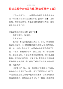 简短家长会家长发言稿(样稿)【推荐4篇】