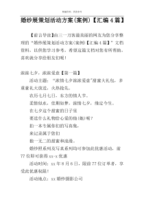 婚纱展策划活动方案(案例)【汇编4篇】