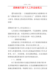 采购部月度个人工作总结范文