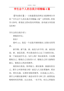 学生会个人的自我介绍精编4篇