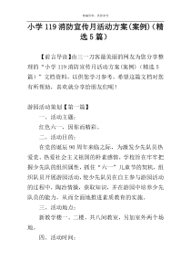 小学119消防宣传月活动方案(案例)（精选5篇）