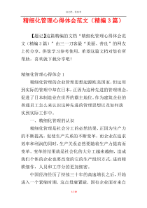 精细化管理心得体会范文（精编3篇）