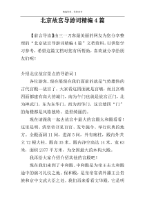 北京故宫导游词精编4篇