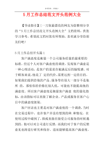 5月工作总结范文开头范例大全