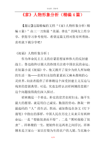 《家》人物形象分析（精编4篇）