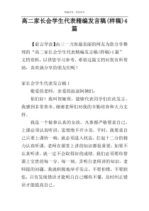 高二家长会学生代表精编发言稿(样稿)4篇