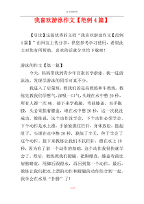 我喜欢游泳作文【范例4篇】