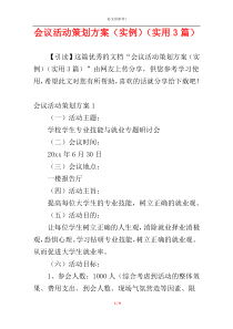 会议活动策划方案（实例）（实用3篇）