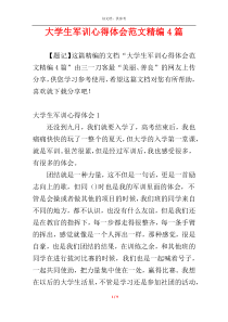 大学生军训心得体会范文精编4篇