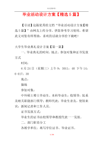 毕业活动设计方案【精选5篇】