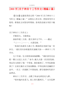 [800字]关于神舟十三号作文（精编2篇）