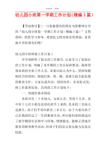 幼儿园小班第一学期工作计划（精编3篇）