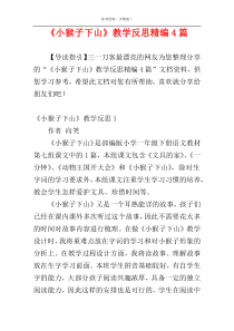 《小猴子下山》教学反思精编4篇