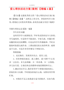 爱心帮扶活动方案(案例)【精编4篇】