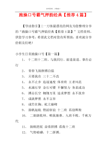 跑操口号霸气押韵经典【推荐4篇】