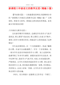 新课程八年级语文的教学反思（精编3篇）