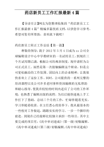 药店新员工工作汇报最新4篇