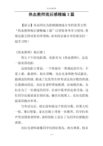 热血教师观后感精编3篇