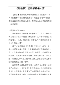 《红楼梦》读后感精编4篇