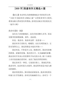 [600字]我喜欢作文精选4篇