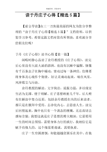 读于丹庄子心得【精选5篇】