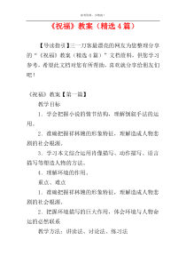 《祝福》教案（精选4篇）