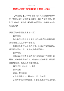 梦游天姥吟留别教案（通用4篇）