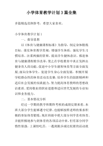 小学体育教学计划3篇全集