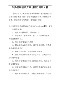 牛奶促销活动方案(案例)通用4篇
