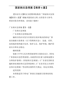 国家核应急预案【推荐4篇】