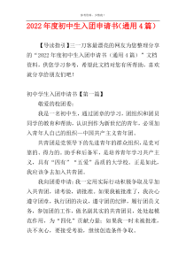 2022年度初中生入团申请书（通用4篇）