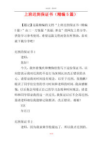 上班迟到保证书（精编5篇）