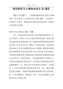培训班学习心得体会范文【4篇】