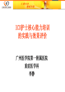 李静---ICU护士核心能力培训的实践与效果评价