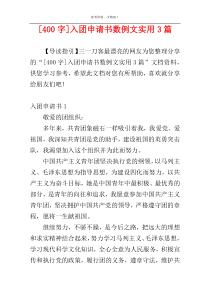 [400字]入团申请书数例文实用3篇