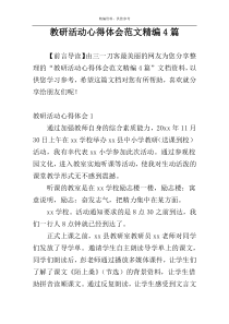 教研活动心得体会范文精编4篇