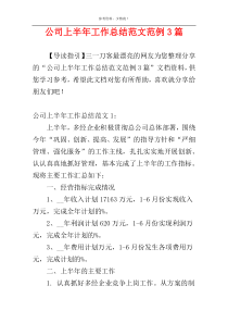 公司上半年工作总结范文范例3篇