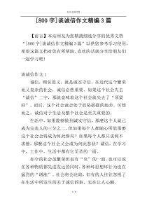 [800字]谈诚信作文精编3篇