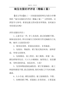 淘宝衣服好评评语（精编2篇）