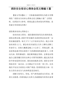 消防安全培训心得体会范文精编5篇