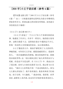 [800字]小王子读后感（参考4篇）