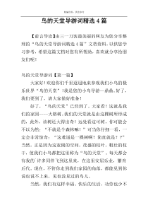 鸟的天堂导游词精选4篇