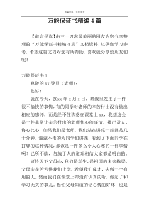 万能保证书精编4篇