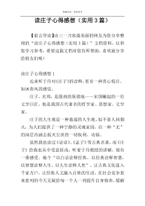 读庄子心得感想（实用3篇）