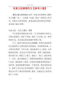 有意义的事情作文【参考5篇】