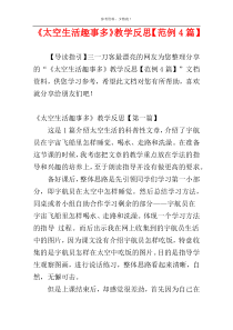 《太空生活趣事多》教学反思【范例4篇】