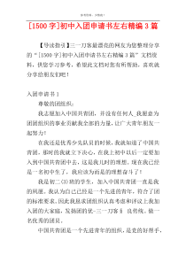 [1500字]初中入团申请书左右精编3篇