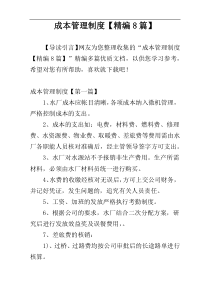 成本管理制度【精编8篇】