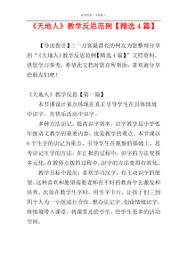 《天地人》教学反思范例【精选4篇】