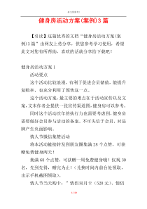 健身房活动方案(案例)3篇